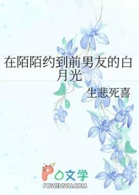 在陌陌约到金主的白月光怎么办txt
