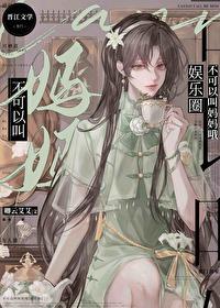 不可以叫妈妈哦[娱乐圈
