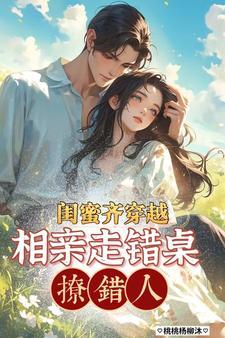 跟闺蜜一起穿越的