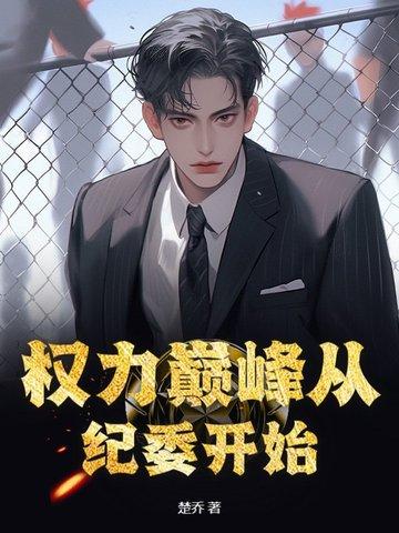 权力巅峰阅读全文