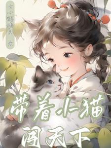 带着小猫崽开面馆txt