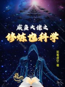 咸鱼大佬的退休生活