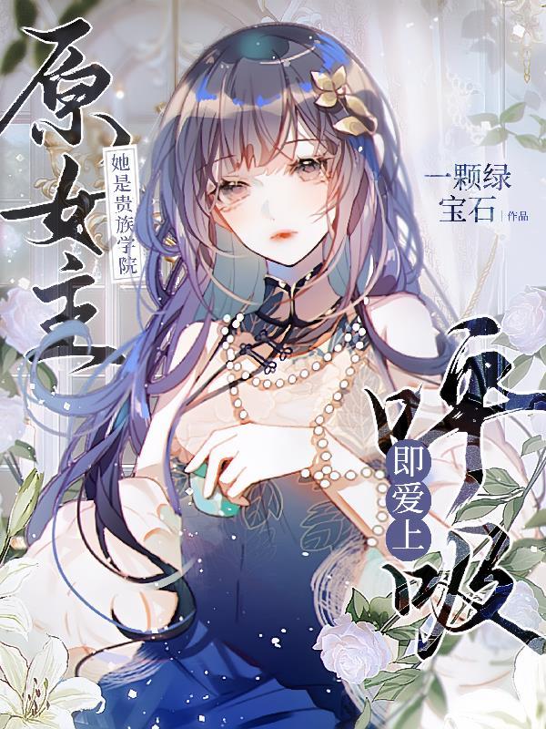 她是贵族学院的女配谁是男主