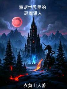 崩坏的童话