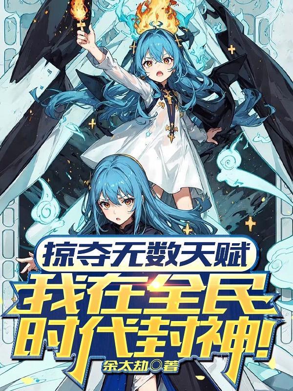 我在全民时代封神正版