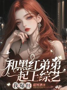 顶流弟弟参加选秀