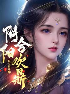 阴阳合欢针