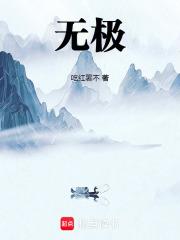 无极演员表