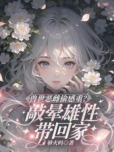 当流浪兽老爹帮抢兽夫后我悟了