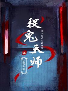 捉鬼天师免费阅读
