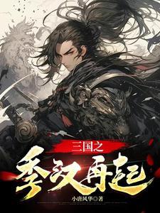 三国之汉室再起免费