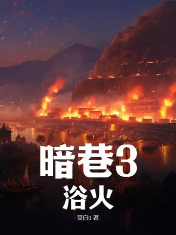 暗巷3浴火中光道学院出现在第几章