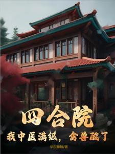 四合院我中医满级禽兽酸了 华东师师