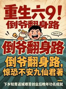重生当倒爷的