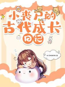 小丧尸