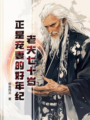 七十多岁的老夫老妻
