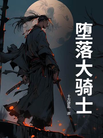 堕落骑士阿尼亚