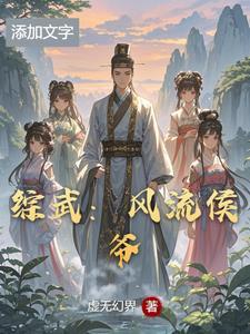 综武之从