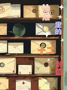 抽屉里的情书歌词