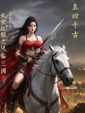 乱世红颜(gl)