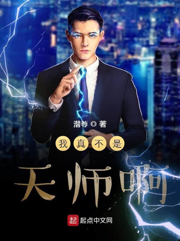 我真的不是假天师