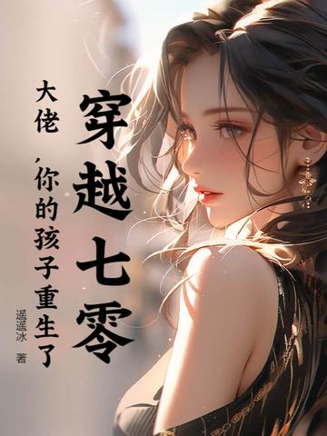 穿越七零成大佬的心头娇
