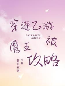 穿进乙女游戏的我被恋爱禁止了