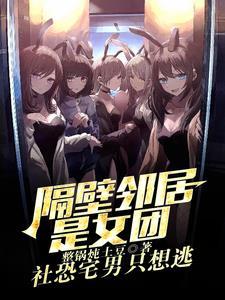 我的邻居是女主