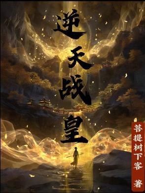 逆天战神 最新章节 无弹窗