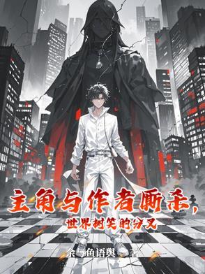 主角有一棵世界树