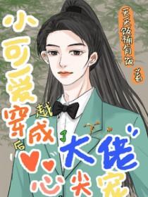 穿成小可爱被顾爷