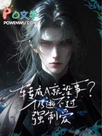 转成A就没事?仍逃不过强制爱 梦畅文学