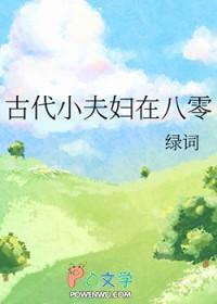 古代小夫妇在八零 书海阁