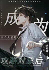 攻略三个大佬后我掉马了