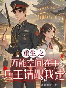 重生之万能空间全文免费阅读全文