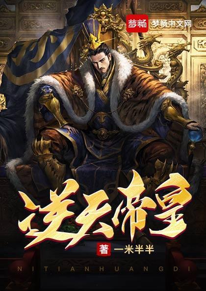 逆天帝皇全部人物关系图