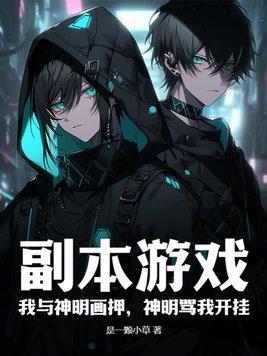 副本游戏我与神明画押神明骂我开挂是双男主吗