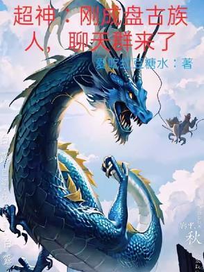 盘古加入了聊天群