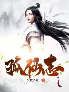 孤仙志女主