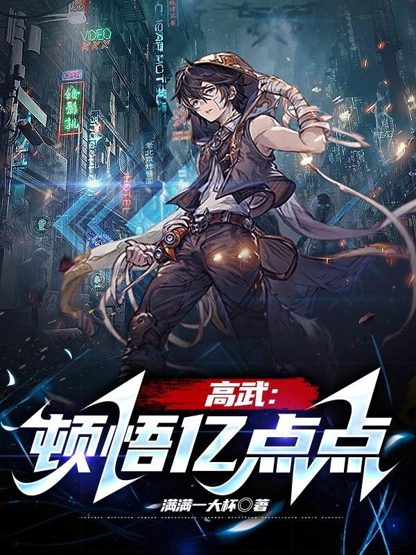都市高武每天进步亿点点