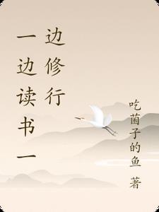 一边读书一边工作成语