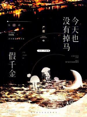 假千金曰常