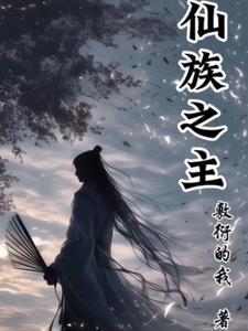 仙族角色有哪些