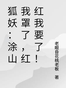 狐妖小红娘涂山是我罩的