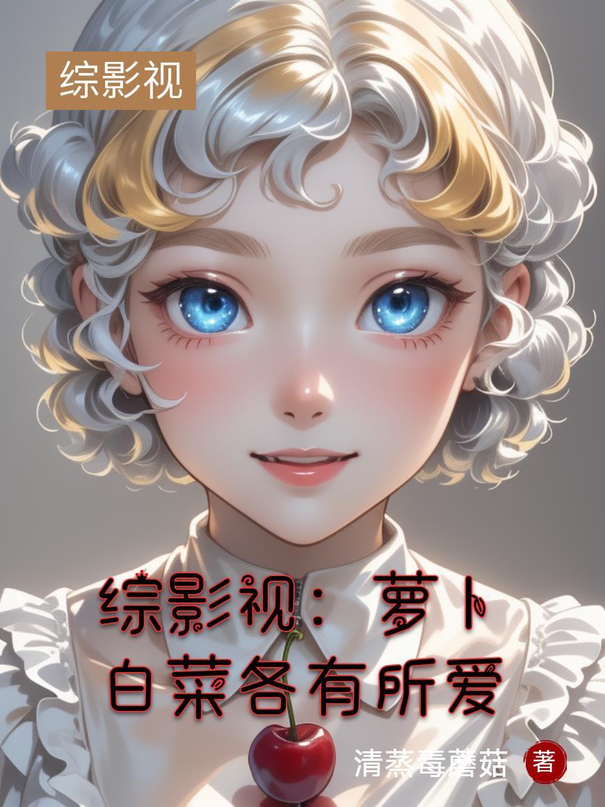 287. 综影视之白婳 满地元宝(连载)……