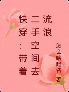 带着空间的快穿文