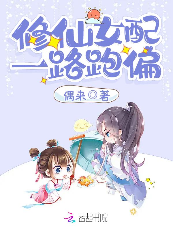 女配修仙路之一路登仙