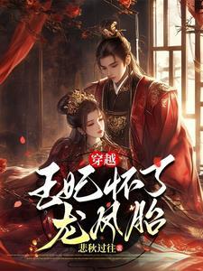 穿越王妃
