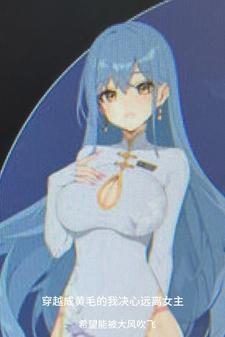 穿越成黄毛的我决心远离女主动画