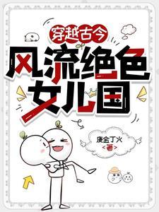 风流女儿国类型